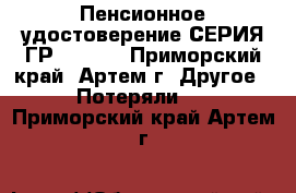 Пенсионное удостоверение СЕРИЯ ГР№021000 - Приморский край, Артем г. Другое » Потеряли   . Приморский край,Артем г.